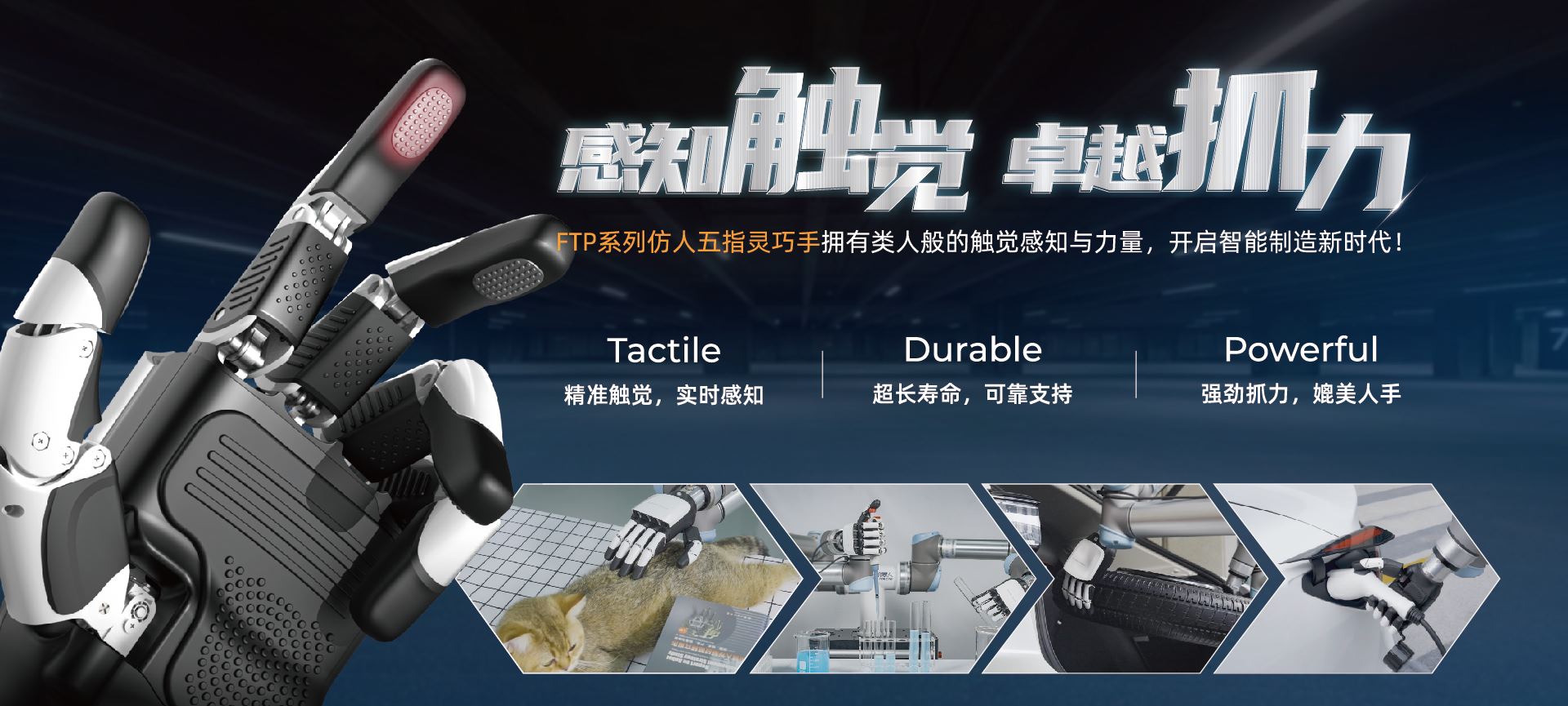 精準觸覺，實時感知