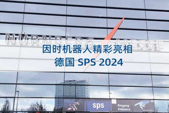 出海 | 因時機器人亮相德國工業自動化及元器件展SPS2024