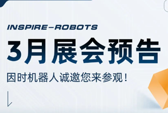三月展會預告 | 因時機器人誠邀您的蒞臨！